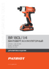 Patriot BR 180 1/4 UES Деталировка