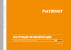 Patriot BR 210Li 1/2 UES Инструкция
