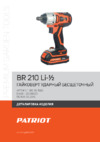 Patriot BR 210Li 1/2 UES Деталировка