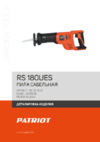 Patriot RS 180 UES Деталировка