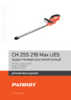 Patriot СН 255 UES Деталировка