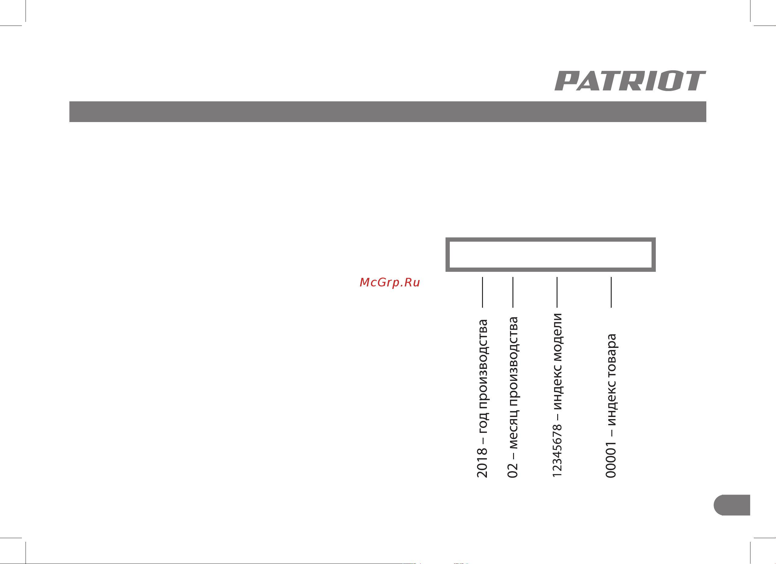 Patriot СН 255 21В UES [13/0] 2018 02 12345678 00001