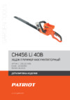 Patriot СН 456 Li Деталировка
