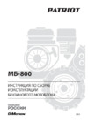 Patriot МБ 800 Инструкция