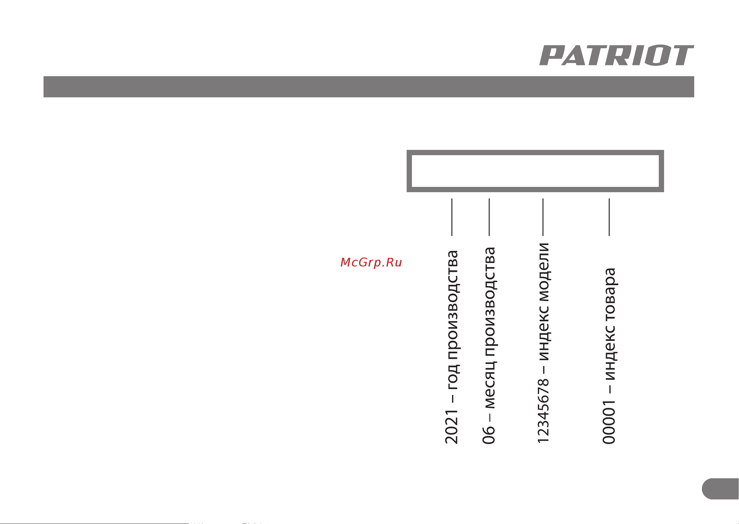 Patriot PS 1500 E 426302216 [16/21] Расшифровка серийного номера