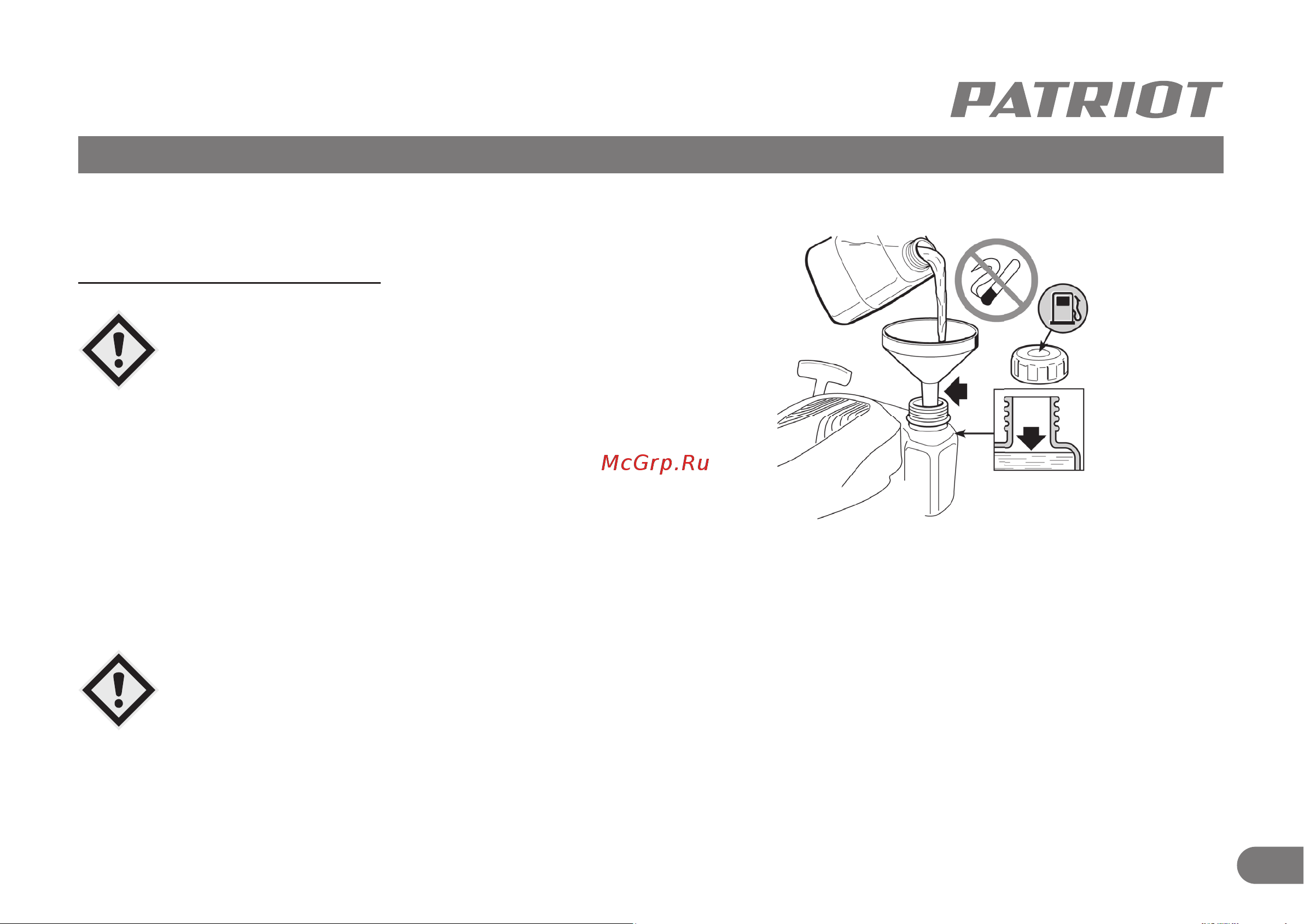 Patriot Сибирь 110 ET [12/32] Заправка топливом и маслом