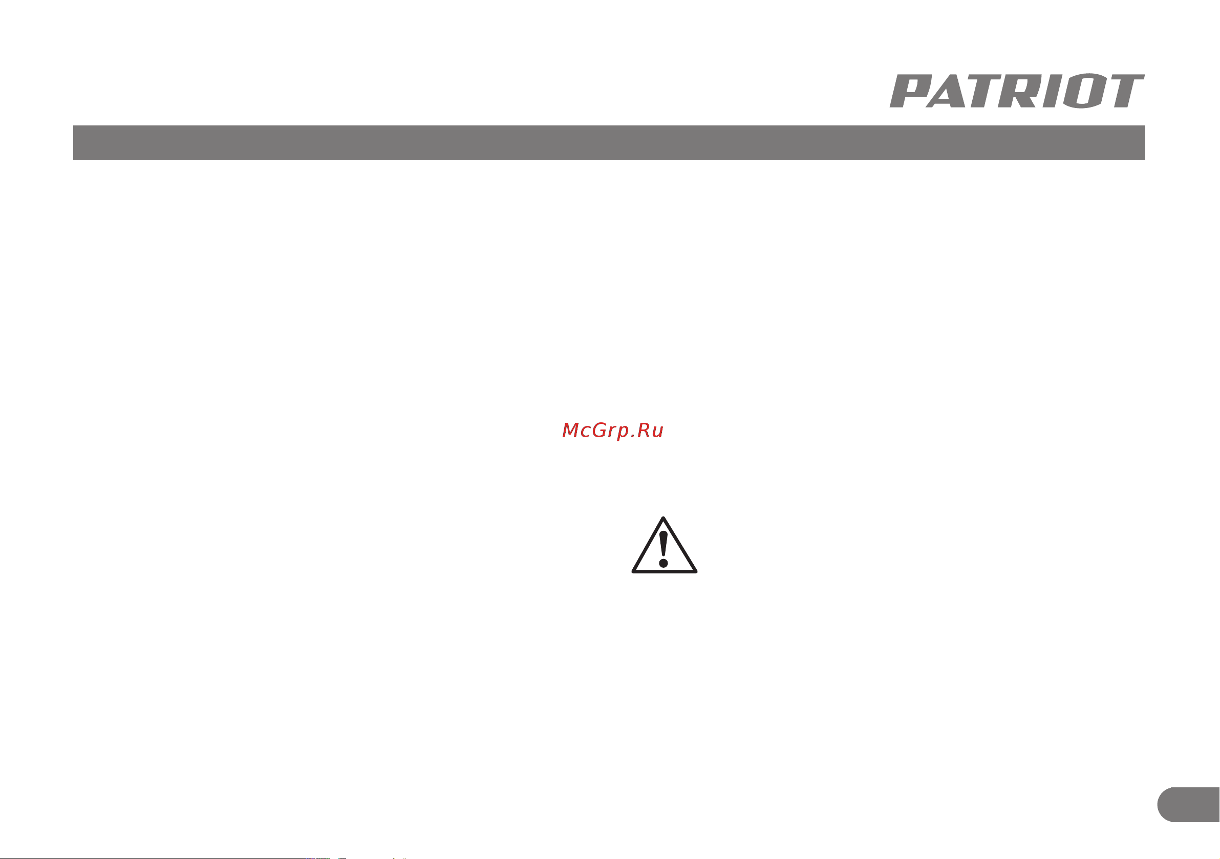 Patriot PS 601 L [6/31] Внимание пользователь несет персональную ответственность за возможный вред здоровью и имуществу третьих лиц в случае неправильного использования устройства или использования его не по назначению