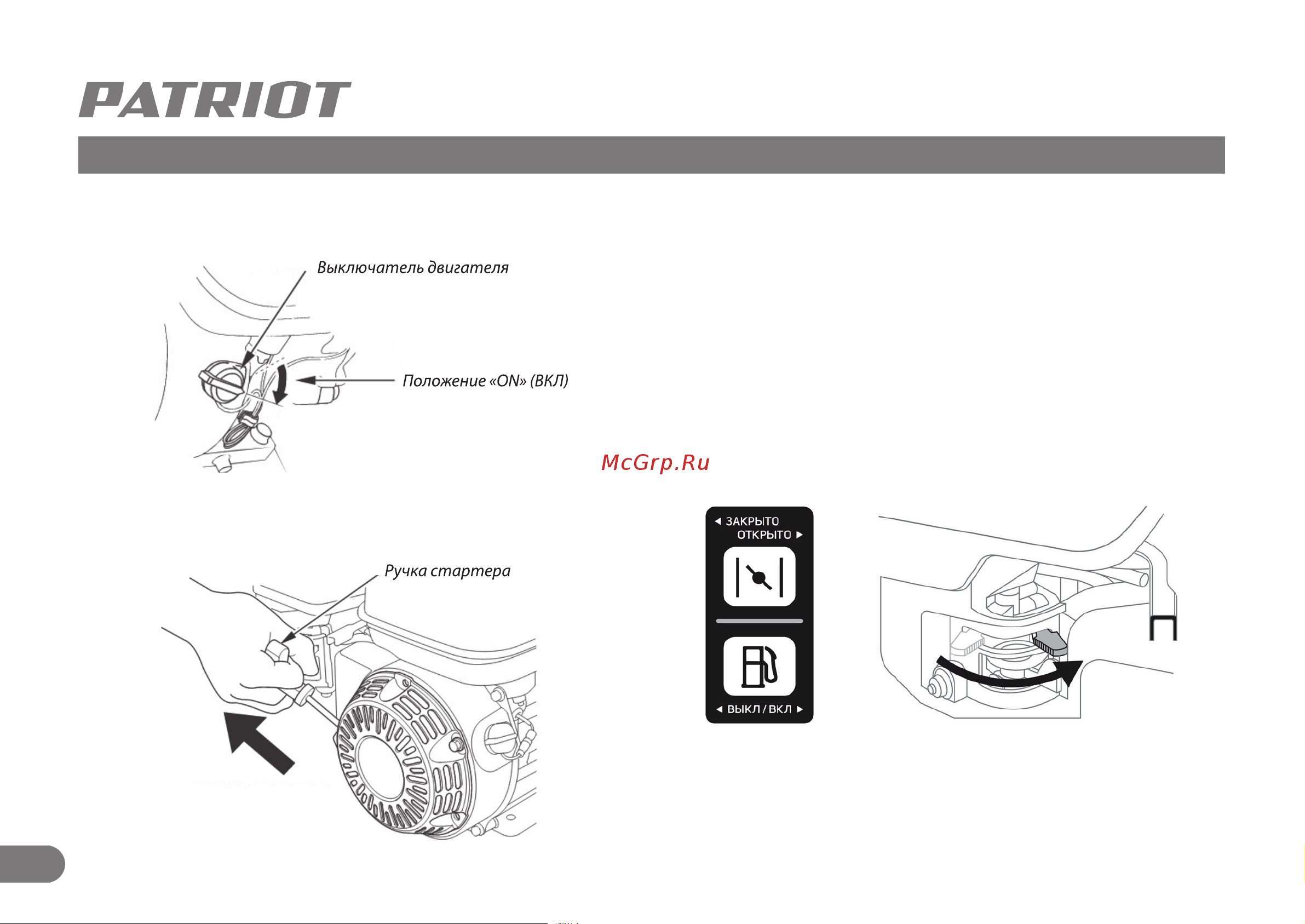 Patriot PS 603 H [13/30] Запуск и выключение двигателя