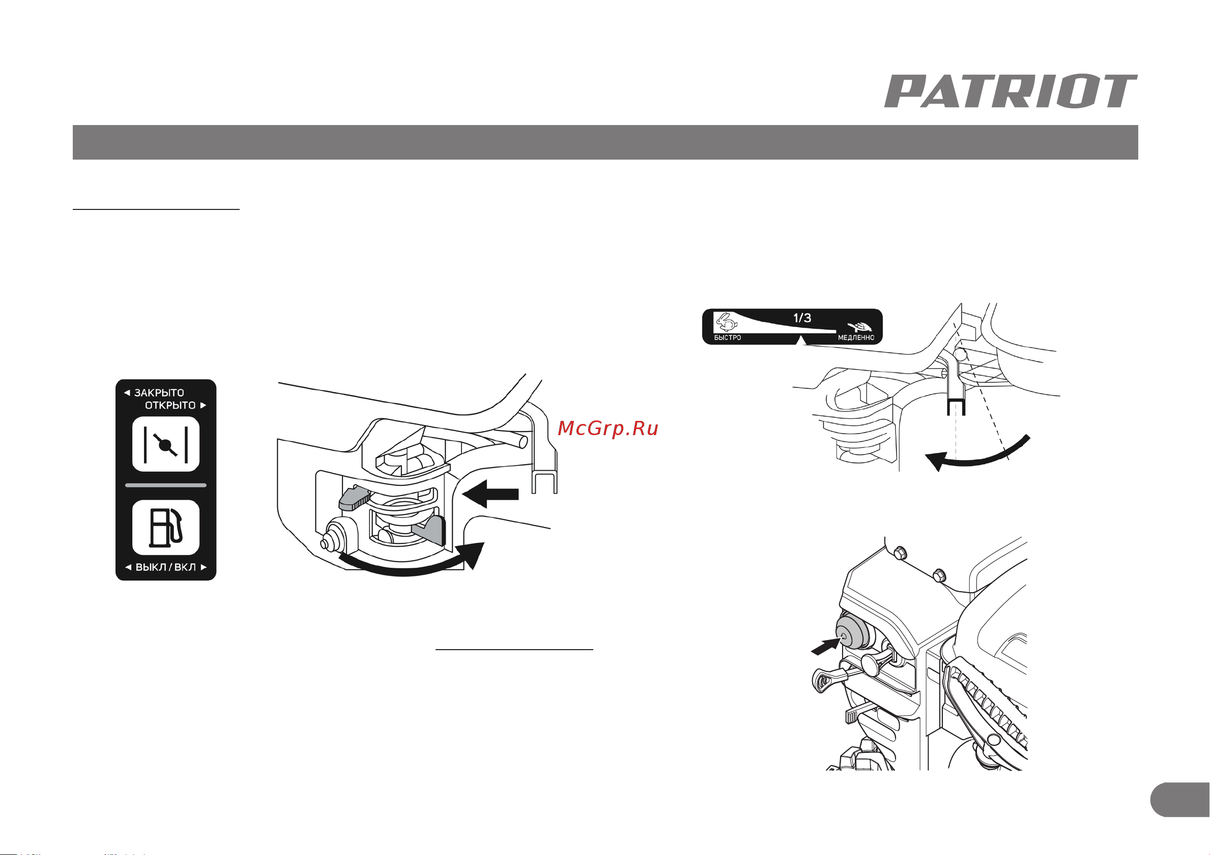 Patriot PS 602 E [12/30] Запуск двигателя