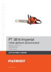 Patriot PT 3816 Imperial Деталировка EAN8 20060442