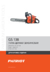 Patriot GS 138 Деталировка