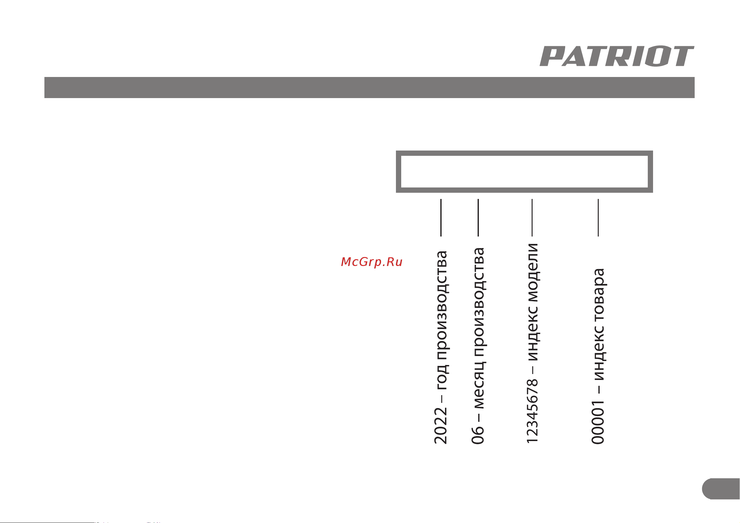 Patriot AE 140 D [12/14] 2022 06 12345678 00001