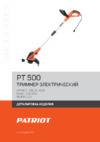 Patriot PT 500 Деталировка EAN8 21003134
