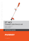 Patriot ET 1401 Деталировка EAN8 20080266