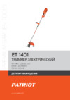 Patriot ET 1401 Деталировка EAN8 20099183