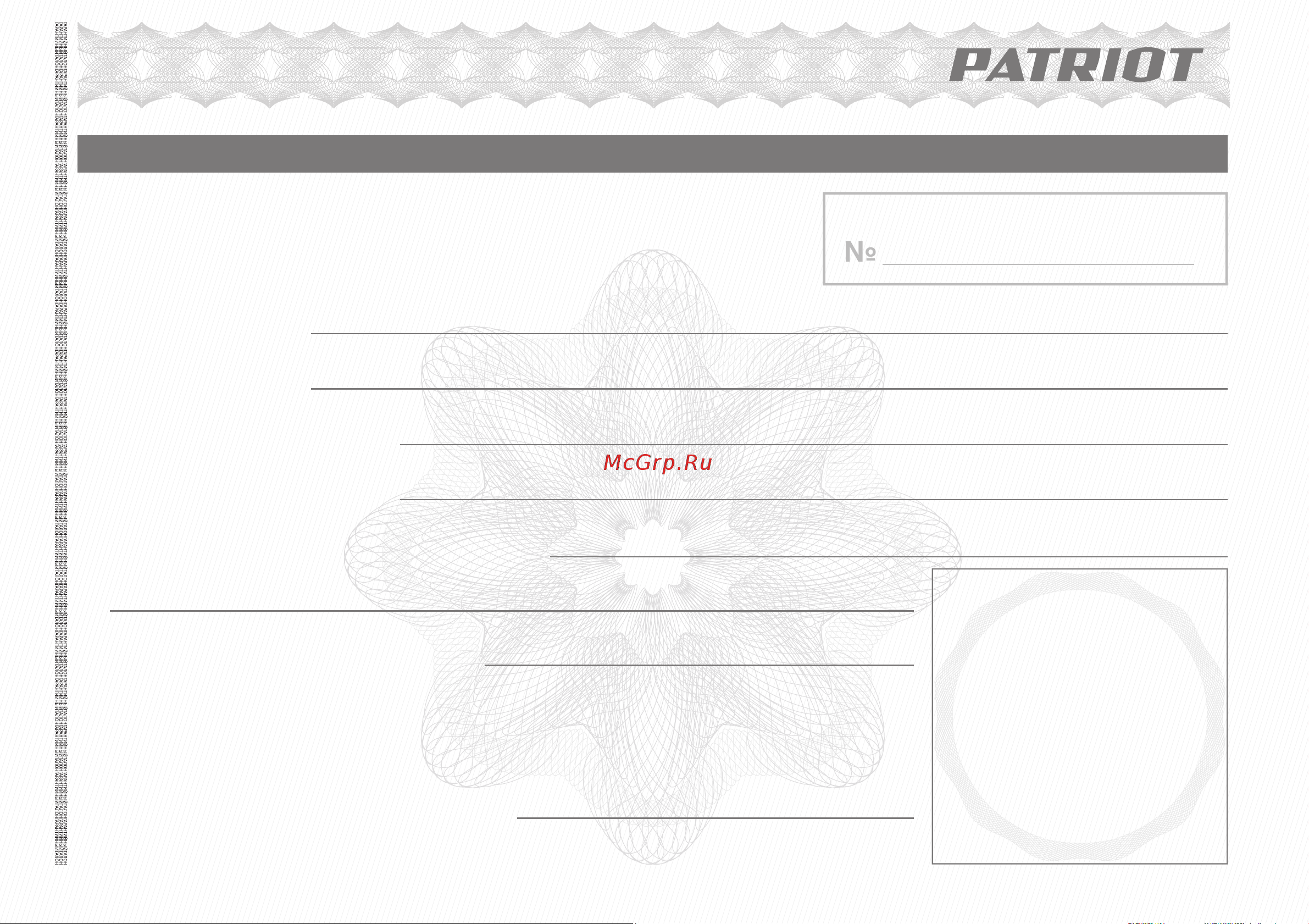 Patriot TR 245 UES 21 В 250205245 [16/19] Гарантийный талон кепілдік талоны