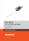Patriot SLP 800 Деталировка