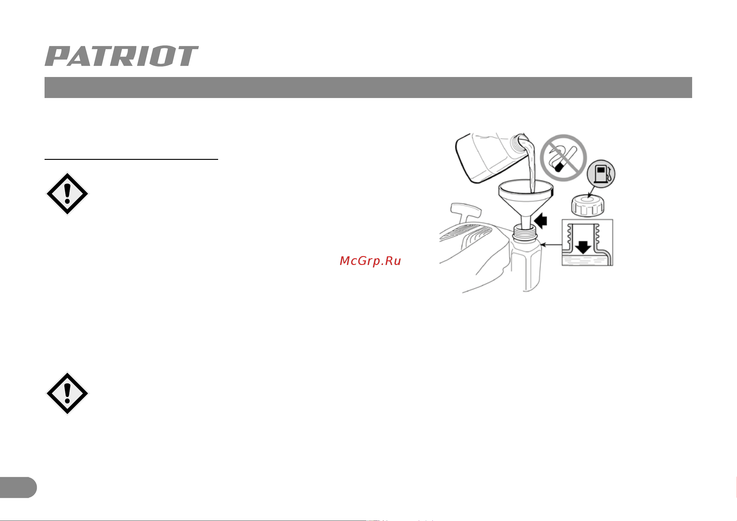 Patriot PT 410 [12/24] Заправка топливом и маслом