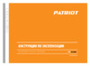 Patriot PT-2000 Li Инструкция