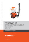 Patriot PT 420 WF-12 Деталировка