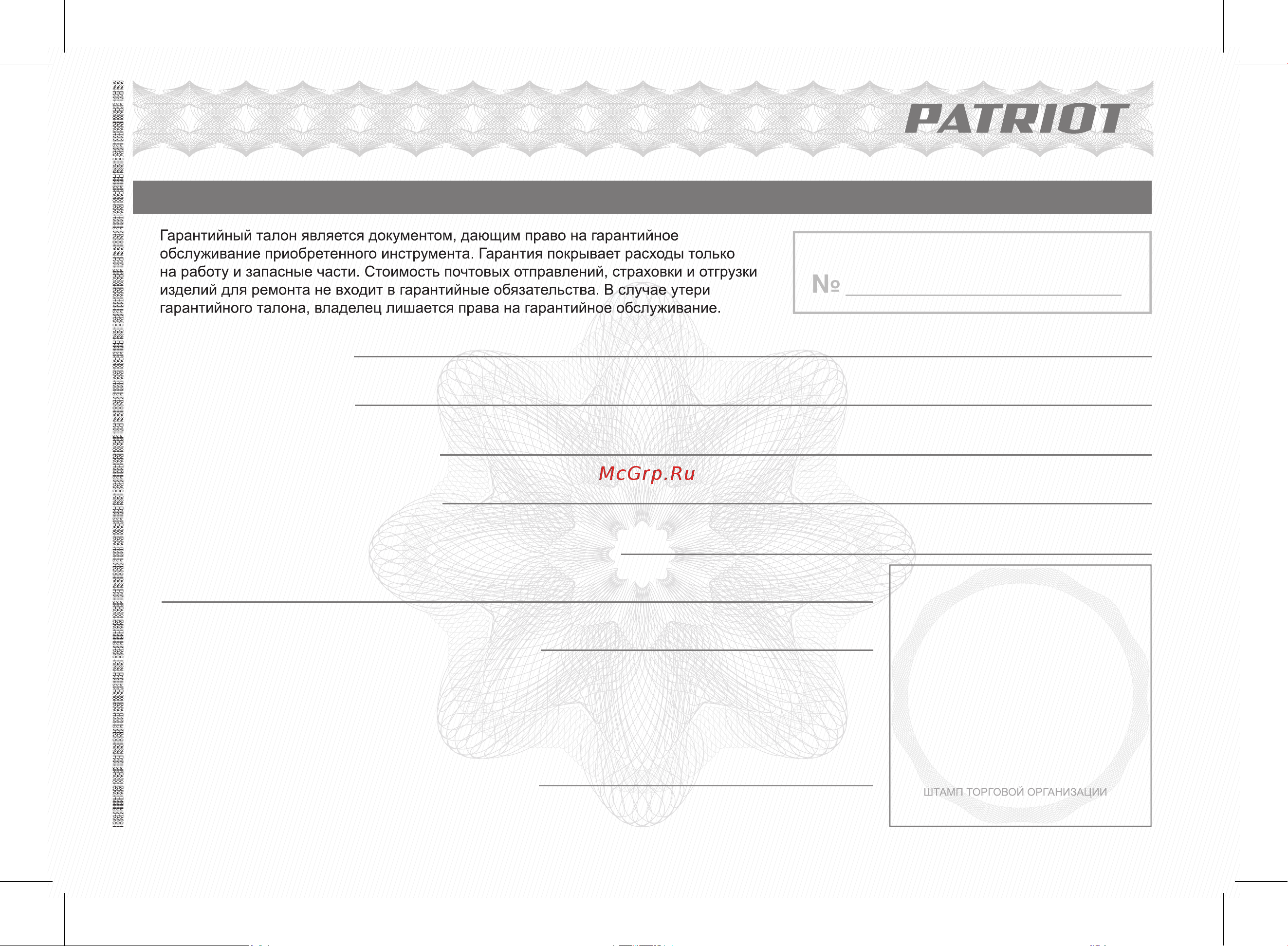 Patriot PT420WF-12 755302466 [39/48] Гарантийный талон кепілдік талоны