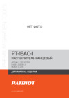 Patriot PT-16AC-1 Деталировка