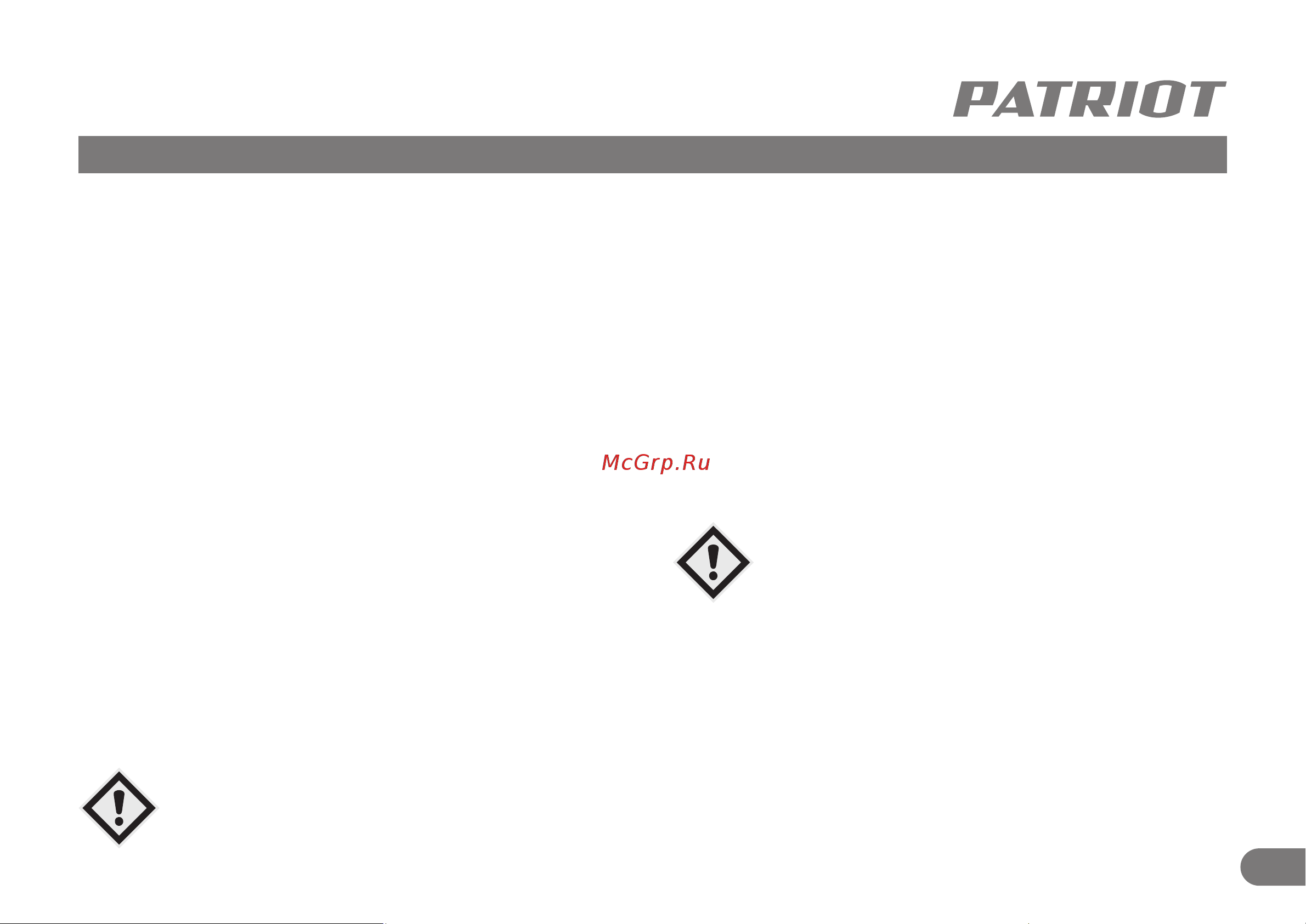 Patriot R 1500 LCD 315302493 [8/15] Ввод в эксплуатацию