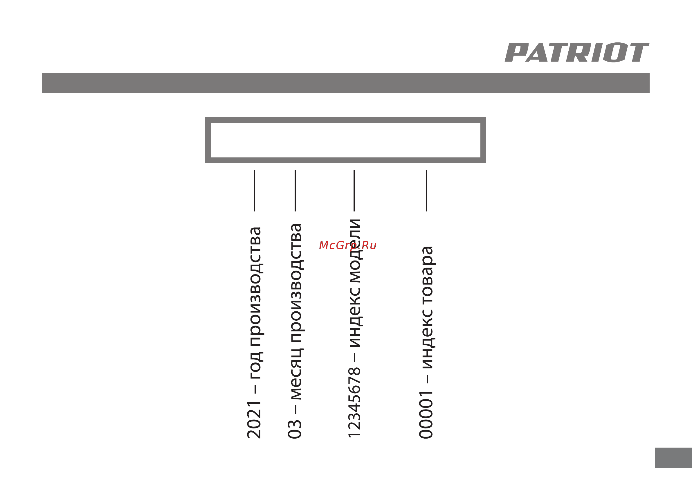 Patriot GT660 Imperial 322306100 [34/36] 2021 03 12345678 00001