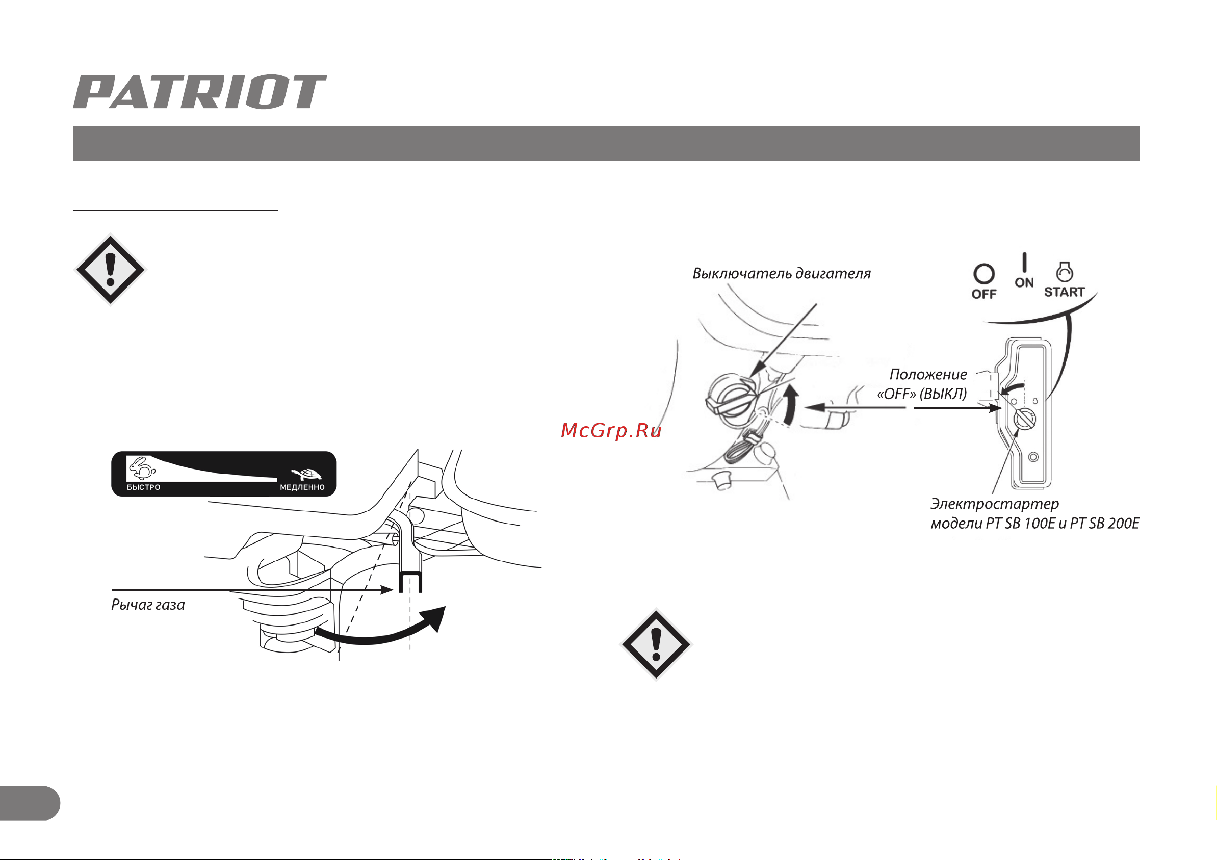 Patriot PT SB 76 [17/30] Запуск и остановка