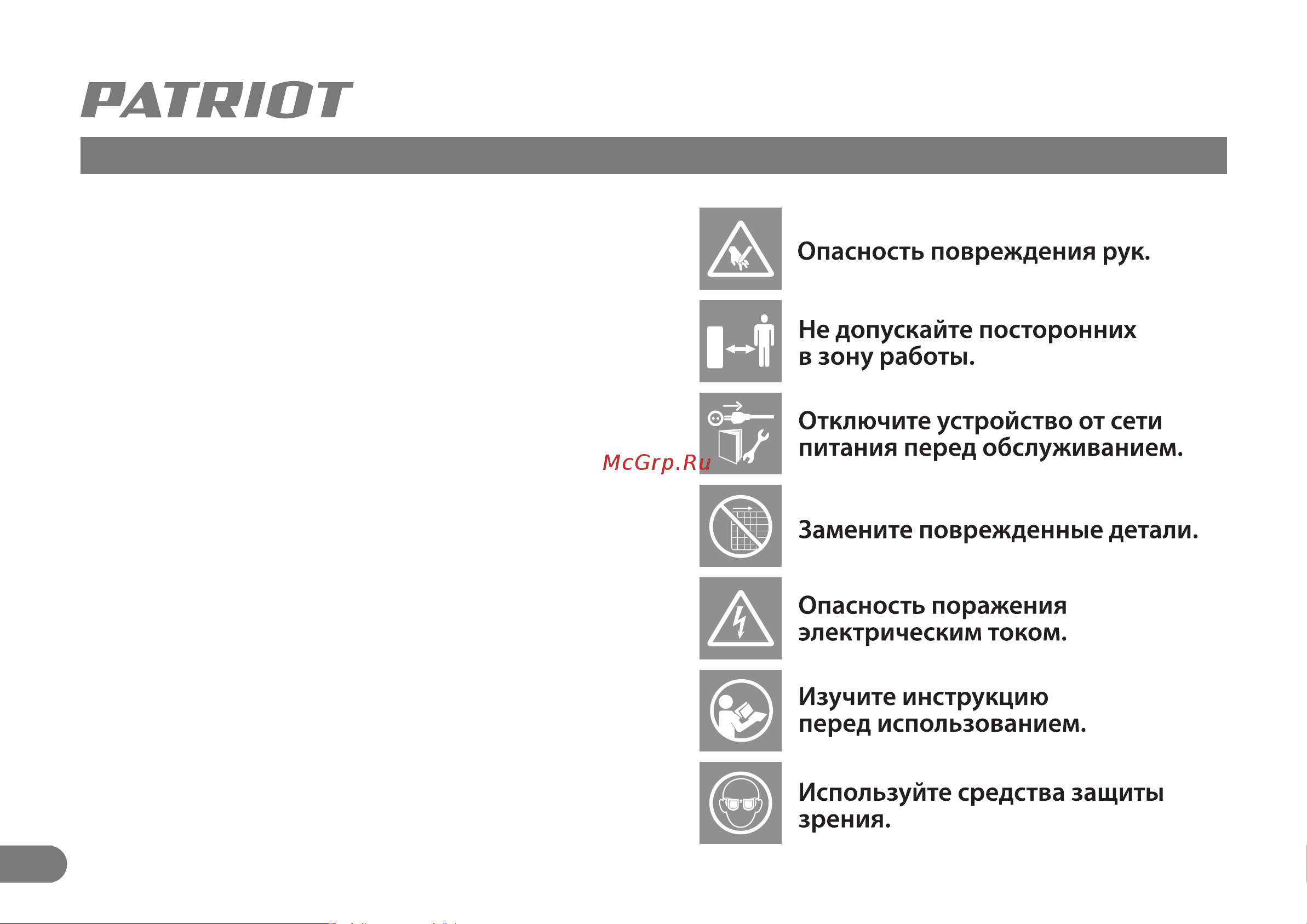 Patriot GR 20 [5/19] Техника безопасности