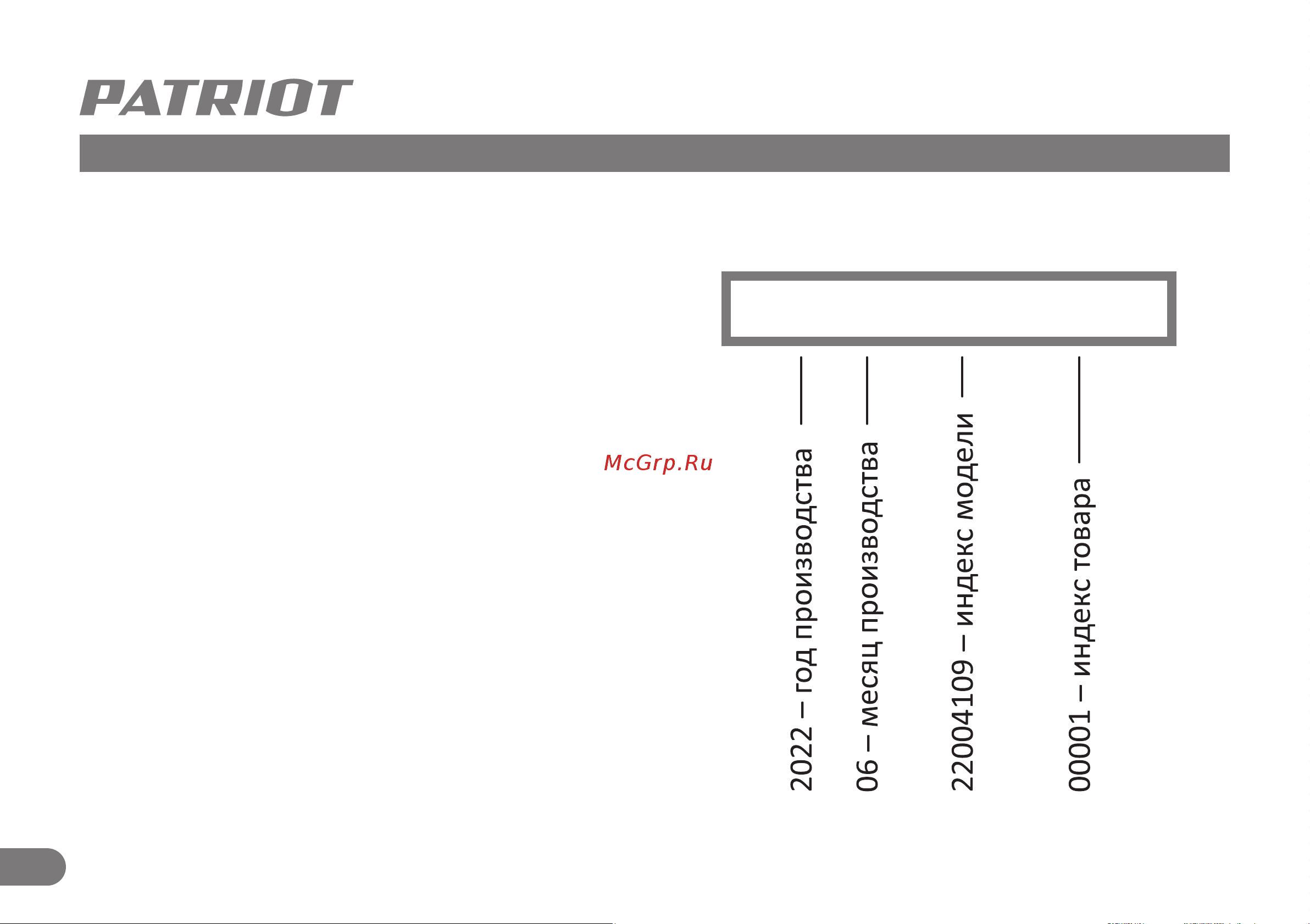 Patriot RH 243 [11/11] 2022 06 22004109 00001