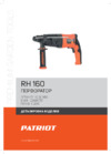 Patriot RH 160 Деталировка