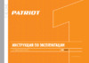 Patriot RH 262 Q Инструкция