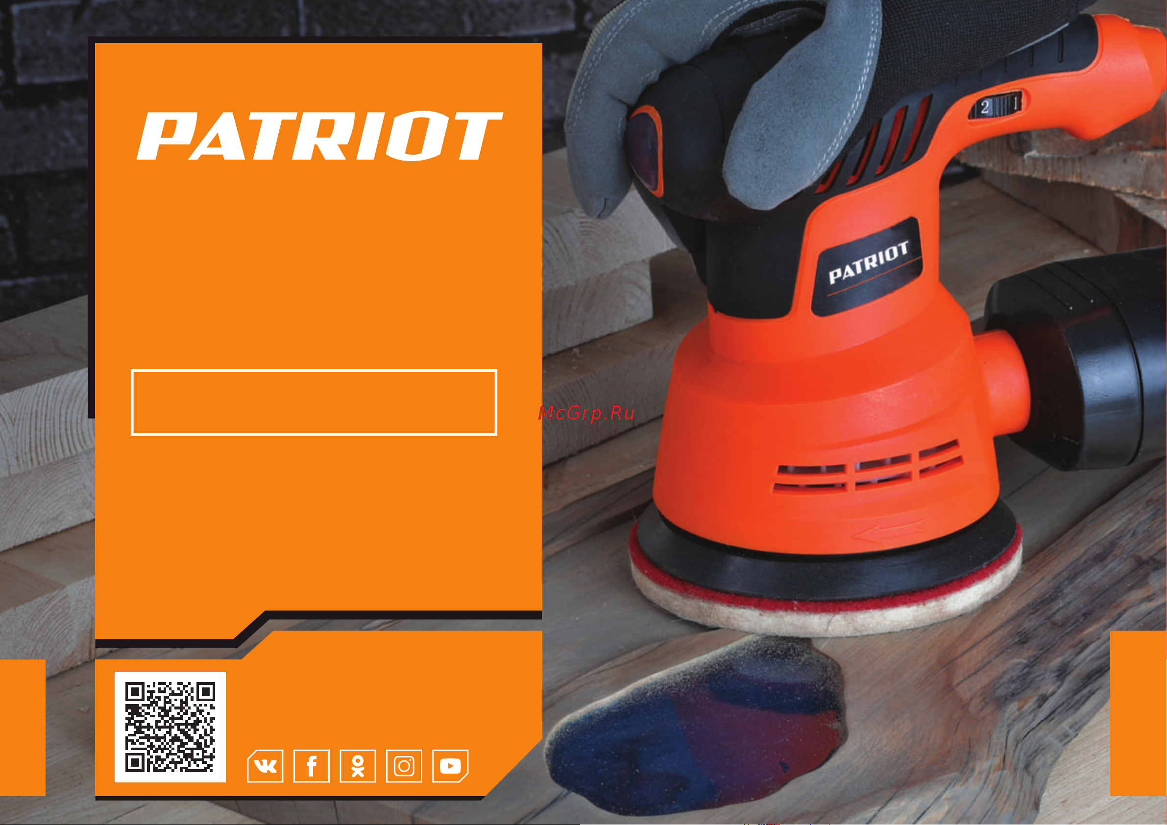 Patriot OS 122, мощность 300 вт 110301522 Инструкция онлайн
