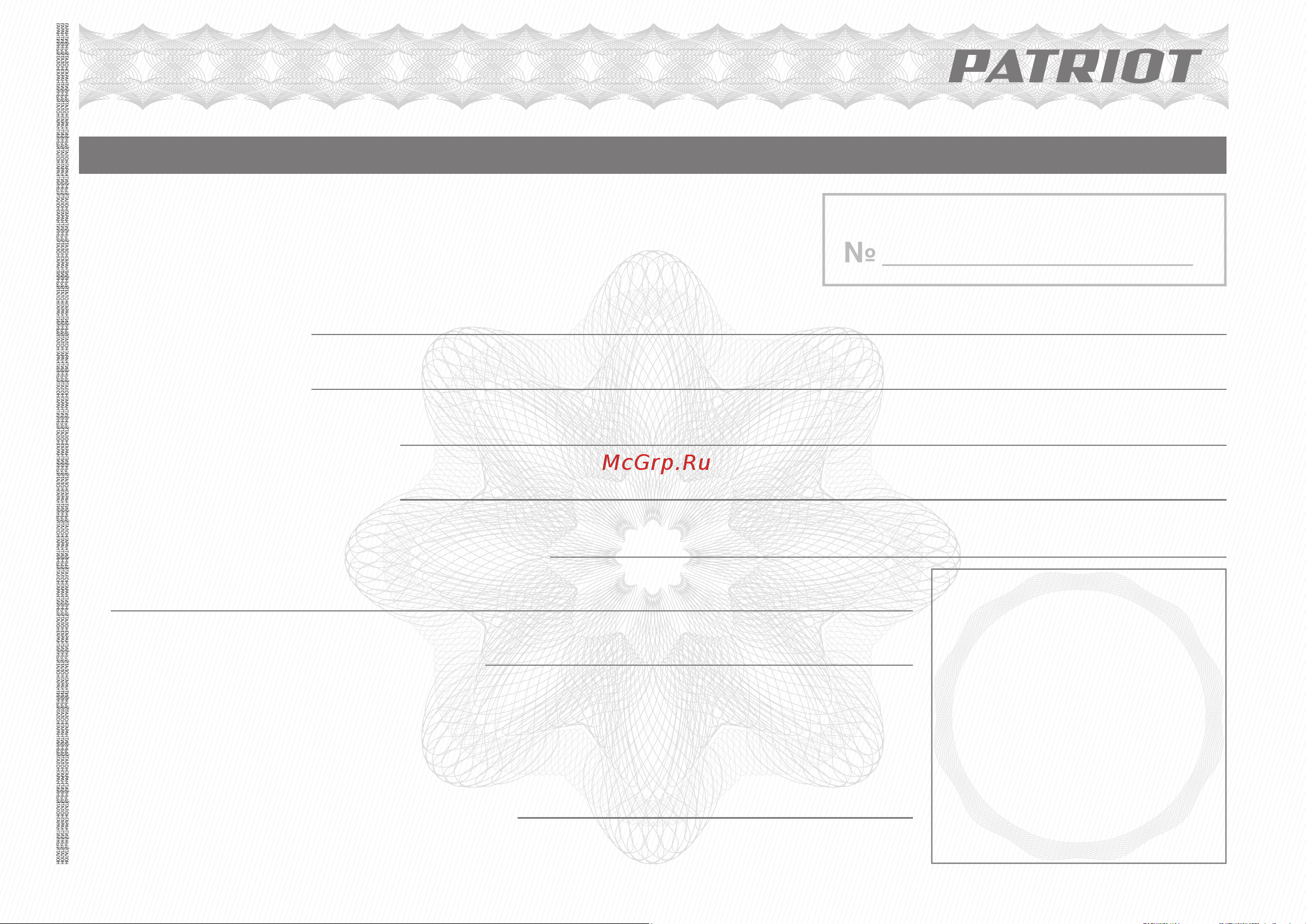 Patriot OS 122, мощность 300 вт 110301522 [10/14] Гарантийный талон кепілдік талоны