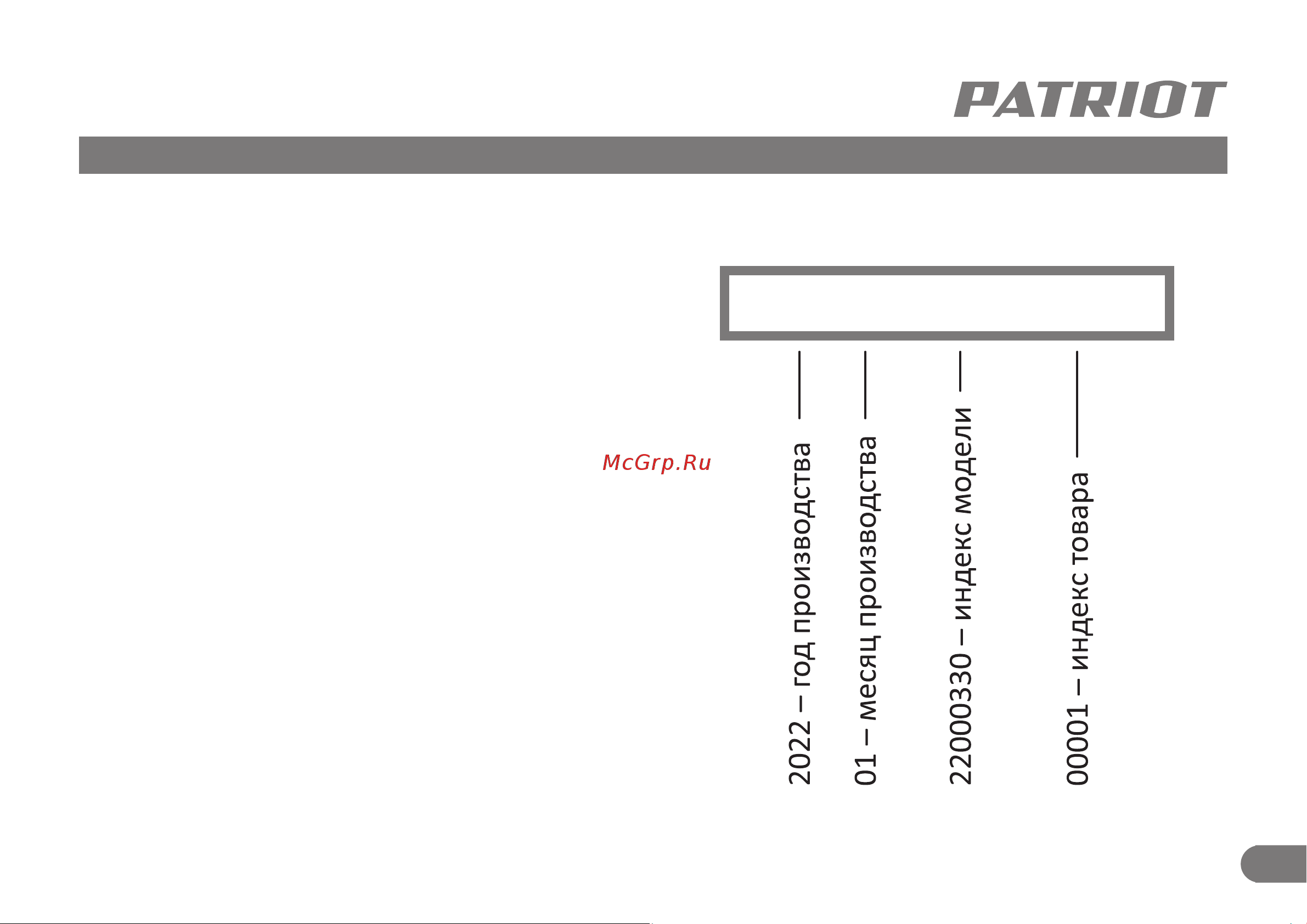 Patriot OS 122, мощность 300 вт 110301522 [14/14] Комплектация расшифровка серийного номера