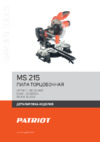 Patriot MS 215 Деталировка