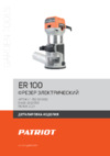 Patriot ER 100 Деталировка