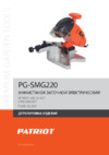 Patriot SMG 220 Деталировка