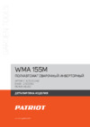 Patriot WMA 155M MIG/MAG/MMA, Деталировка