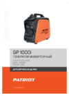 Patriot GP 1000 i Деталировка EAN8 20120511