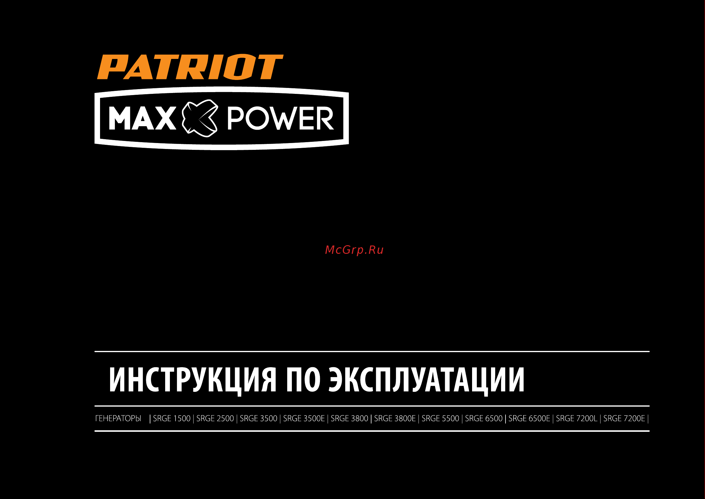 Patriot Max Power SRGE 3800 474103155 Инструкция онлайн