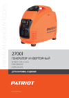 Patriot GP 2700 i Деталировка EAN8 20016081
