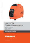 Patriot GP 2700 i Деталировка EAN8 20120535
