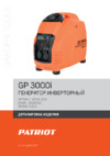Patriot GP 3000 i Деталировка EAN8 20120542
