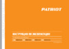 Patriot GRA 8500AWS 472102185 Инструкция
