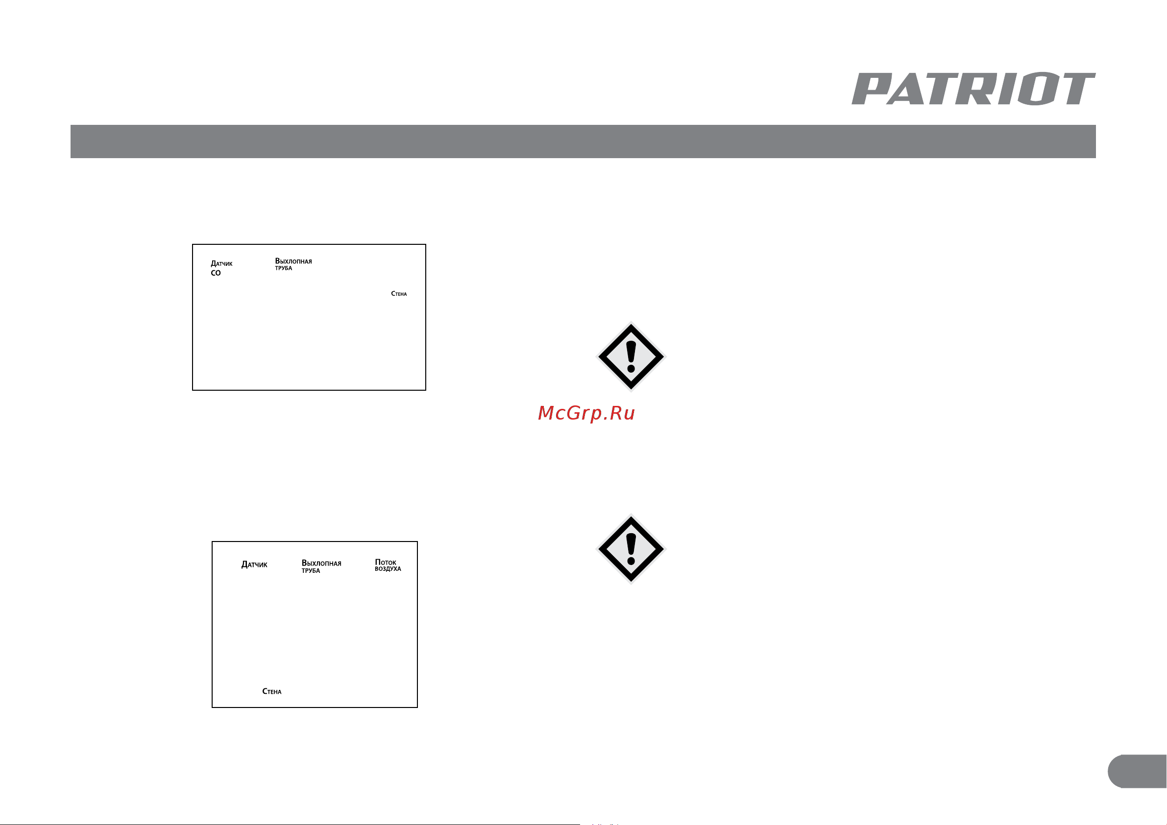 Patriot GRA 9500 AWS [17/30] Датчик контроля угарного газа аккумуляторная батарея