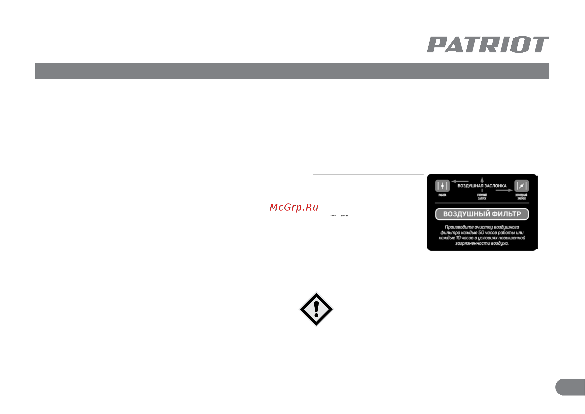 Patriot GRA 9500 AWS [19/30] Запуск двигателя