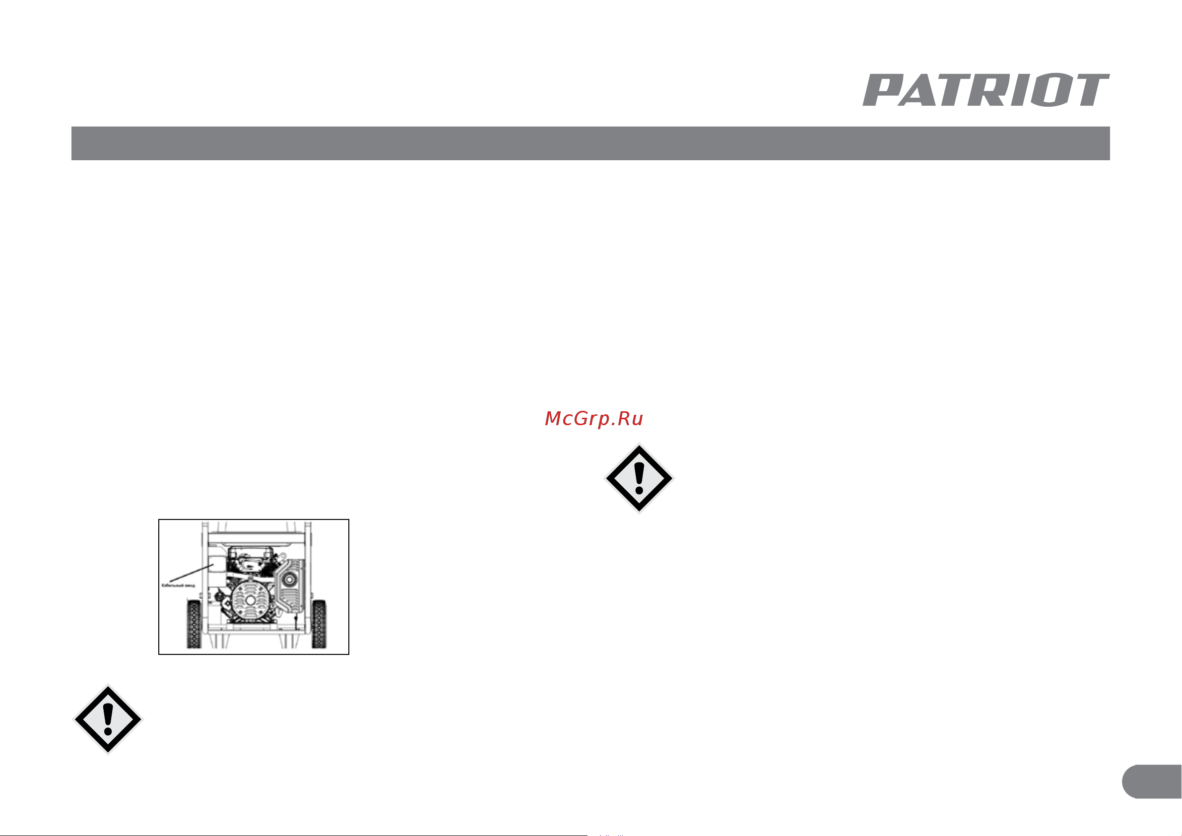 Patriot GRA 9500 AWS [23/30] Прямое подключение кабельный ввод система защиты техническое обслуживание