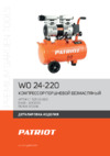 Patriot WO 24-220 Деталировка EAN8 20106133